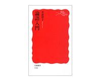 論語入門 井波律子著