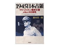 1945日本占領 徳本栄一郎著