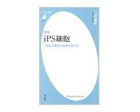 増補 ｉｐｓ細胞 世紀の発見が医療を変える 八代嘉美著 読書 東洋経済オンライン 社会をよくする経済ニュース