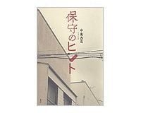 保守のヒント 中島岳志著