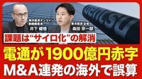 【電通の大誤算】黒字のはずが過去最大赤字に／海外で巨額「のれん減損」／DX・コンサルが不振／あえて進めた「縦割り化」が裏目に／立て直し策は？／本社統合や人員削減に邁進／計画未達が常態化【ニュース解説】