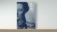 地政学を考える基礎となる｢軍事学｣の古典的文献 日本はかつて地政学の研究不足で窮地に陥った