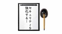 年初に見直したい｢形骸化したセキュリティ目標｣ 《行動を生まないスローガンはむしろ危険！》本当に｢意味がある｣目標を立てるための3ルール