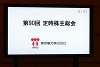 原発推進の限界も露呈、東京電力の株主総会 反原発の議案は全て否決