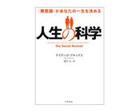 人生の科学　デイヴィッド・ブルックス著／夏目大訳