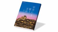 文学者が描く｢アディクション｣という奮闘の物語 『安全に狂う方法』書評