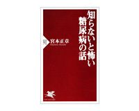 知らないと怖い糖尿病の話　宮本正章著