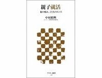 親子就活　親の悩み、子どものホンネ　中村昭典著