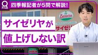 【サイゼリヤを解剖】なぜ値上げしない？他企業との差／「株主優待」廃止で今後の還元は／アジアが成長を牽引／本決算直前に業績動向を総復習【記者解説「Q Five」】