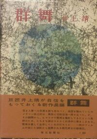 ｢不倫｣と｢芸術｣との深遠な関係 井上靖の｢雪男｣に埋め込まれた､不倫愛の清算
