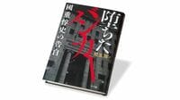 『堕ちたバンカー 國重惇史の告白』 ｢住銀を救った男｣が銀行を追われた理由に迫る