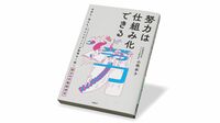 努力を｢仕組み化｣するノウハウ､骨太な問題意識 『努力は仕組み化できる』書評