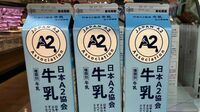 最近よく見る《A2牛乳》は海外で先行普及　「おなかに優しい」理由は、特別な遺伝子を持つ乳牛から搾るため