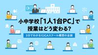 小中学校｢1人1台PC｣で授業はどう変わる？ 3分でわかる!GIGAスクール構想の全貌