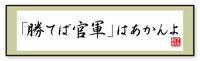 きみ､勝てば官軍という商売はあかんよ 結果だけが商売、と考えたら結局は失敗する
