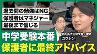 【中学受験本番 保護者に最終アドバイス】…