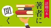 話題の本 著者に聞く