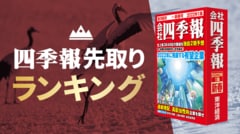 四季報｢新春号｣先取り！今期純益予想｢増額率｣ランキング