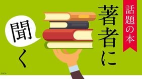 話題の本 著者に聞く