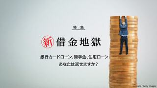 新 借金地獄 銀行カードローン、奨学金、住宅ローン…あなたは返せますか？