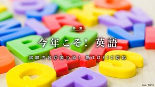今年こそ！ 英語 試験内容が変わる！ 新TOEIC対応