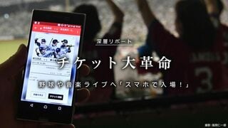 チケット大革命 野球や音楽ライブへ「スマホで入場！」