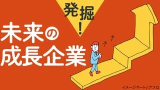 発掘！ 未来の成長企業
