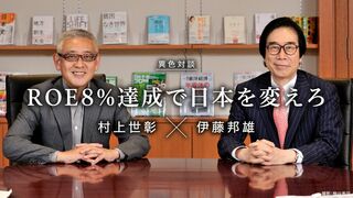 ROE8％達成で日本を変えろ [異色対談] 伊藤邦雄×村上世彰