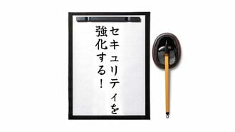 形骸化した｢セキュリティ目標｣が危険な理由