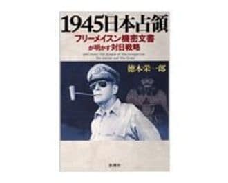 １９４５日本占領　徳本栄一郎著