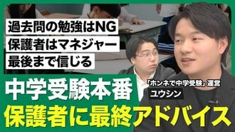 【中学受験本番 保護者に最終アドバイス】…