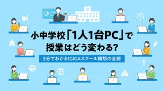 小中学校｢1人1台PC｣で授業はどう変わる？