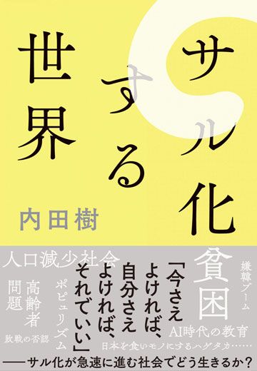 サル化する日本人 が見抜けない危機の本質 国内政治 東洋経済オンライン 経済ニュースの新基準