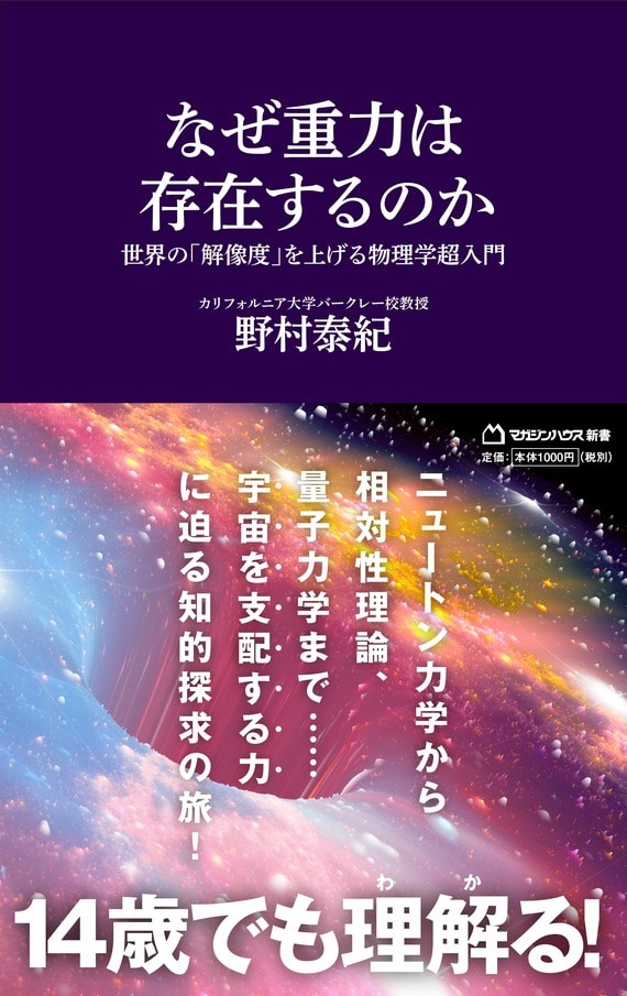 『なぜ重力は存在するのか 世界の「解像度」を上げる物理学超入門』書影