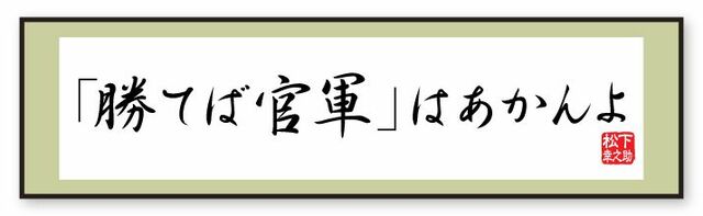 きみ 勝てば官軍という商売はあかんよ 松下幸之助の珠玉の言葉 東洋経済オンライン 社会をよくする経済ニュース