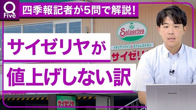 【サイゼリヤを解剖】なぜ値上げしない？他…