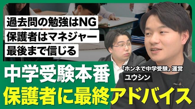 【中学受験本番 保護者に最終アドバイス】…