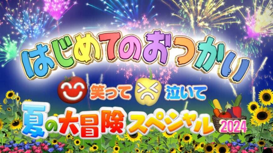 はじめてのおつかい