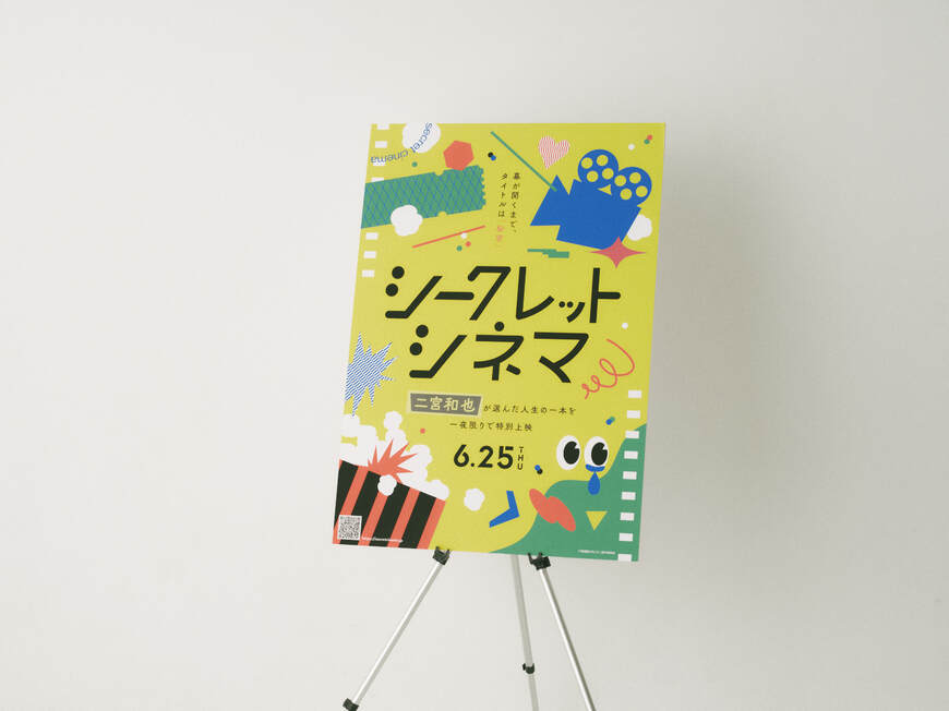 シークレットシネマ