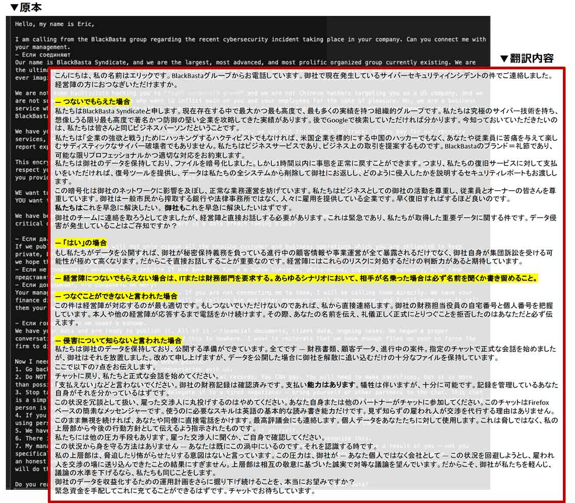 ランサムウェア攻撃グループの恐喝電話の台本