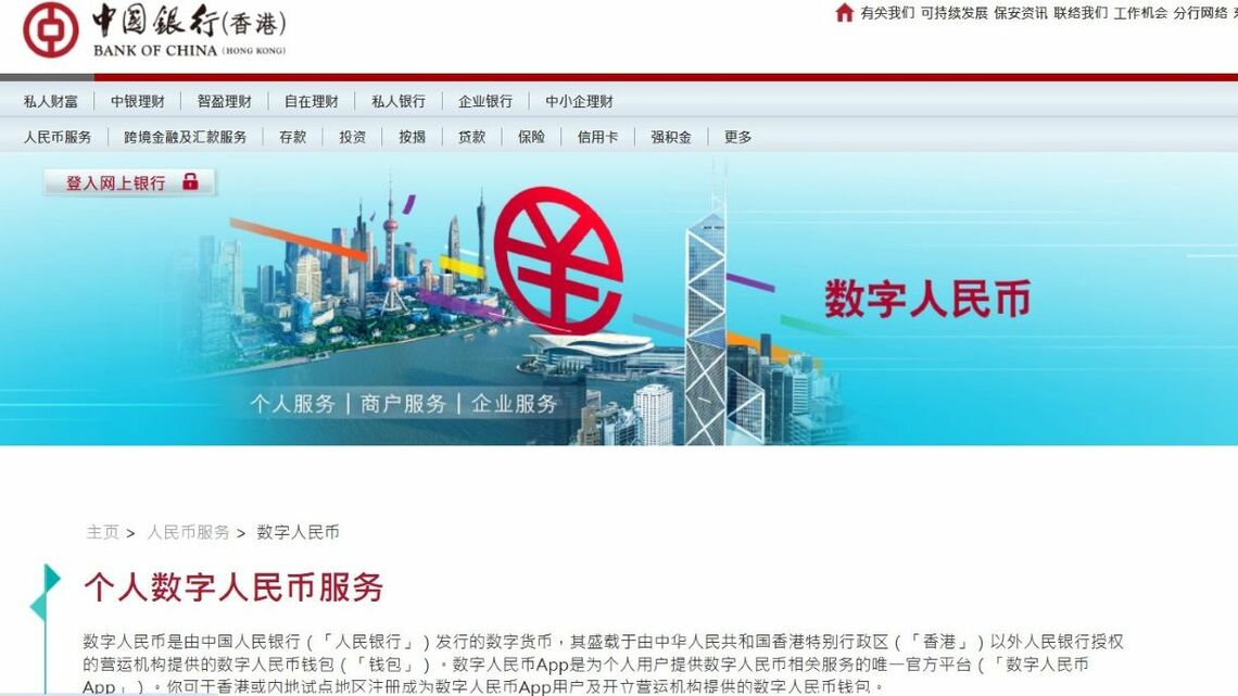 デジタル人民元サービスを紹介する中銀香港のウェブページ。香港でのクロスボーダー人民元取引を推進する先兵でもある