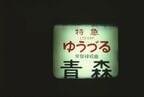 特急「ゆうづる」青森行きの行先表示幕