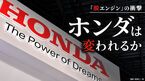 ホンダは変われるか