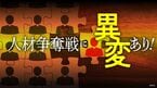 人材争奪戦に異変あり!