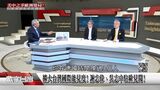 台湾を代表する経済評論家・謝金河氏（左）の番組「デジタル台湾」に出演し、ヨーロッパでの台湾の地位を解説する謝志偉氏（中）と呉志中氏（写真・番組映像キャプチャー）