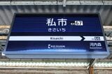 私市駅の駅名標。隣駅は河内森（記者撮影）