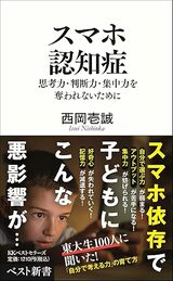 『スマホ認知症 思考力・判断力・集中力を奪われないために』（ベストセラーズ）