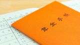 年金手帳