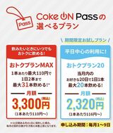 「Coke ON Pass」の3300円と2320円のプラン（同社公式サイトより）
