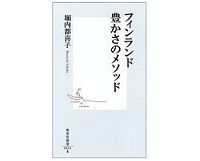 フィンランド 豊かさのメソッド 堀内都喜子著
